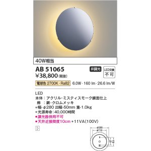 画像: コイズミ照明　AB51065　ブラケット 非調光 LED一体型 電球色 クロムメッキ