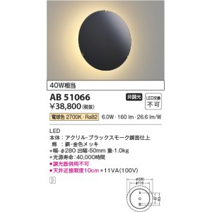 画像: コイズミ照明　AB51066　ブラケット 非調光 LED一体型 電球色 ブラック