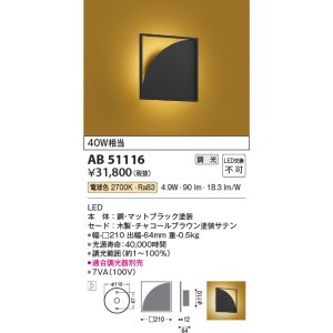 画像: コイズミ照明　AB51116　ブラケット 調光 調光器別売 和風 LED一体型 電球色 チャコールブラウン