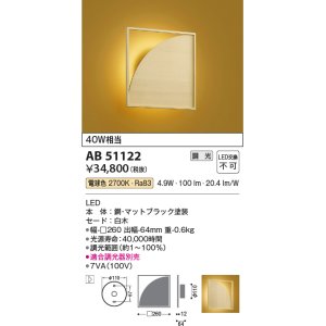 画像: コイズミ照明　AB51122　ブラケット 調光 調光器別売 和風 LED一体型 電球色 白木