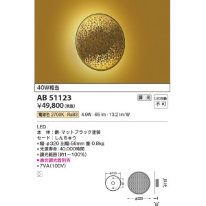画像: コイズミ照明　AB51123　ブラケット 調光 調光器別売 和風 LED一体型 電球色 真鍮