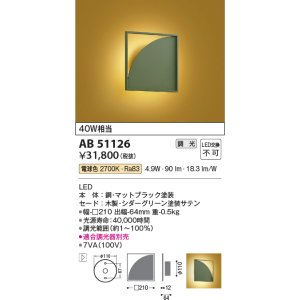 画像: コイズミ照明　AB51126　ブラケット 調光 調光器別売 和風 LED一体型 電球色 シダーグリーン