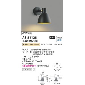 画像: コイズミ照明　AB51128　ブラケット 非調光 スイッチ付 LEDランプ 電球色 ブラック