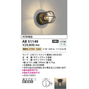 画像: コイズミ照明　AB51149　ブラケット 非調光 LEDランプ 電球色 直・壁取付 ブラック
