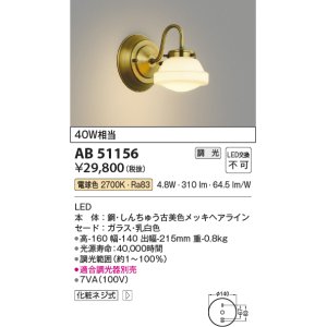画像: コイズミ照明　AB51156　ブラケット 調光 調光器別売 LED一体型 電球色 真鍮