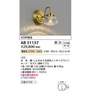 画像: コイズミ照明　AB51157　ブラケット 調光 調光器別売 LED一体型 電球色 真鍮