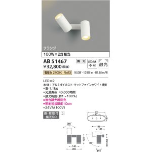 画像: コイズミ照明　AB51467　ブラケット 調光 調光器別売 LED一体型 電球色 直・壁取付 散光 フランジタイプ マットホワイト