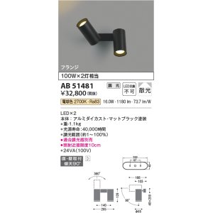 画像: コイズミ照明　AB51481　ブラケット 調光 調光器別売 LED一体型 電球色 直・壁取付 散光 フランジタイプ マットブラック