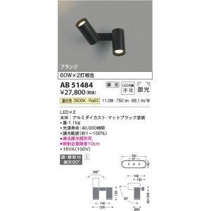 画像: コイズミ照明　AB51484　ブラケット 調光 調光器別売 LED一体型 温白色 直・壁取付 散光 フランジタイプ マットブラック