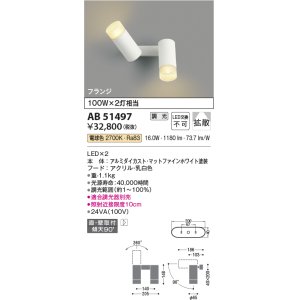 画像: コイズミ照明　AB51497　ブラケット 調光 調光器別売 LED一体型 電球色 直・壁取付 拡散 フランジタイプ マットホワイト