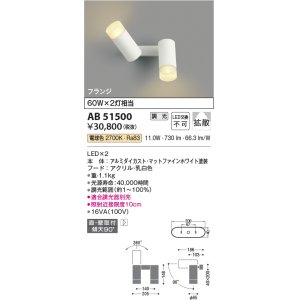 画像: コイズミ照明　AB51500　ブラケット 調光 調光器別売 LED一体型 電球色 直・壁取付 拡散 フランジタイプ マットホワイト