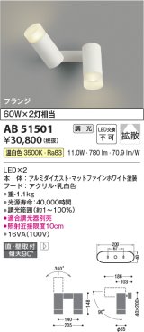画像: コイズミ照明　AB51501　ブラケット 調光 調光器別売 LED一体型 温白色 直・壁取付 拡散 フランジタイプ マットホワイト