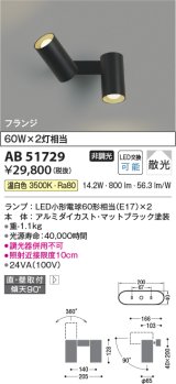 画像: コイズミ照明　AB51729　ブラケット 非調光 LEDランプ 温白色 直・壁取付 散光 フランジタイプ マットブラック