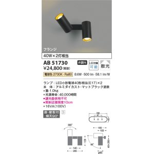 画像: コイズミ照明　AB51730　ブラケット 非調光 LEDランプ 電球色 直・壁取付 散光 フランジタイプ マットブラック