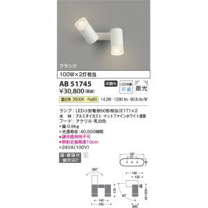 画像: コイズミ照明　AB51745　ブラケット 非調光 LEDランプ 温白色 直・壁取付 散光 フランジタイプ マットホワイト