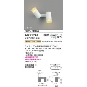 画像: コイズミ照明　AB51747　ブラケット 非調光 LEDランプ 電球色 直・壁取付 散光 フランジタイプ マットホワイト