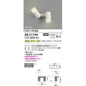 画像: コイズミ照明　AB51748　ブラケット 非調光 LEDランプ 温白色 直・壁取付 散光 フランジタイプ マットホワイト