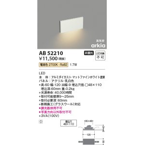 画像: コイズミ照明　AB52210　フットライト LED一体型 非調光 電球色 マットファインホワイト