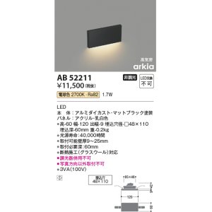 画像: コイズミ照明　AB52211　フットライト LED一体型 非調光 電球色 マットブラック