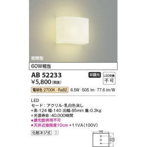 画像: コイズミ照明　AB52233　ブラケットライト 非調光 LED一体型 電球色 密閉型