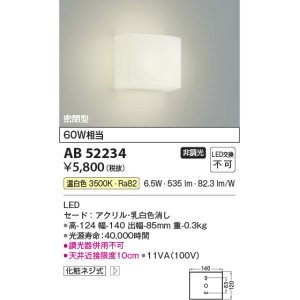 画像: 【数量限定特価】コイズミ照明 AB52234 ブラケットライト 非調光 LED一体型 温白色 密閉型