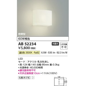 画像: コイズミ照明 AB52234 ブラケットライト 非調光 LED一体型 温白色 密閉型  ￡