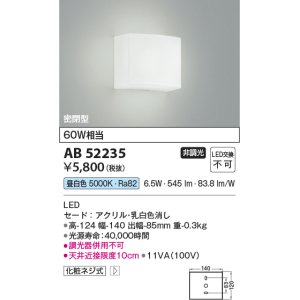 画像: 【数量限定特価】コイズミ照明 AB52235 ブラケットライト 非調光 LED一体型 昼白色 密閉型