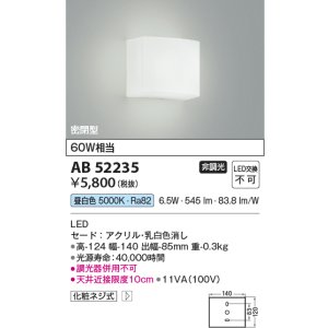 画像: コイズミ照明 AB52235 ブラケットライト 非調光 LED一体型 昼白色 密閉型  ￡