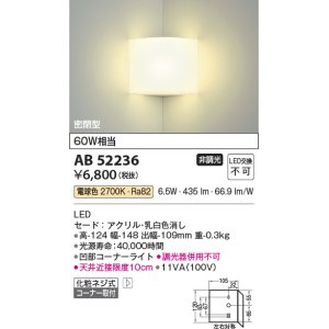 画像: コイズミ照明　AB52236　ブラケットライト 非調光 LED一体型 電球色 コーナー取付 密閉型