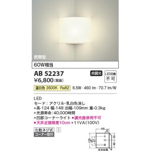 画像: コイズミ照明　AB52237　ブラケットライト 非調光 LED一体型 温白色 コーナー取付 密閉型