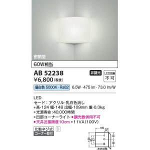 画像: コイズミ照明　AB52238　ブラケットライト LED一体型 非調光 昼白色 コーナー取付 乳白