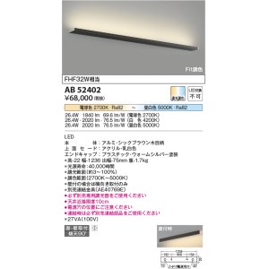 画像: コイズミ照明　AB52402　ブラケットライト 調光 調色 Fit調色 調光器別売 LED一体型 直付・壁付取付 シックブラウン