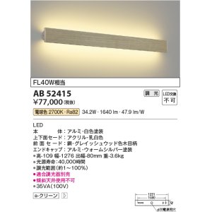 コイズミ照明 AB52412 ブラケットライト LED一体型 Fit調色 調光器別売