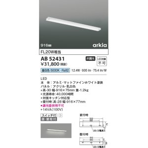 画像: コイズミ照明　AB52431　ブラケットライト 916mm 非調光 LED一体型 昼白色 直付・壁付取付 スイッチ付 arkia マットファインホワイト