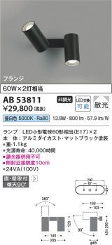 画像: コイズミ照明　AB53811　スポットライト 非調光 LEDランプ 昼白色 フランジタイプ 直付・壁付取付 マットブラック