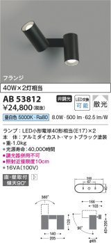 画像: コイズミ照明　AB53812　スポットライト 非調光 LEDランプ 昼白色 フランジタイプ 直付・壁付取付 マットブラック