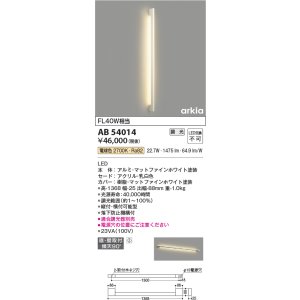 画像: コイズミ照明　AB54014　ブラケットライト 調光 調光器別売 LED一体型 電球色 直付・壁付取付 arkia マットファインホワイト