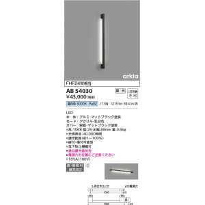 画像: コイズミ照明　AB54030　ブラケットライト 調光 調光器別売 LED一体型 昼白色 直付・壁付取付 arkia マットブラック