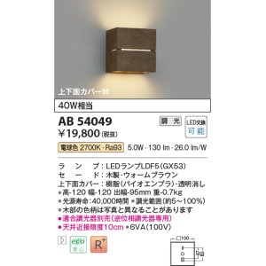 画像: コイズミ照明　AB54049　ブラケットライト 調光 調光器別売 LEDランプ 電球色 上下面カバー付 ウォームブラウン