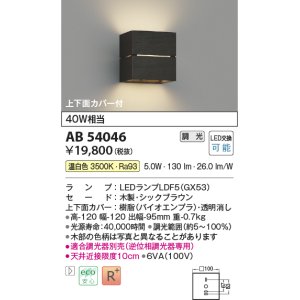 画像: コイズミ照明　AB54053　ブラケットライト 調光 調光器別売 LEDランプ 電球色 上下面カバー付 グレイッシュウッド色