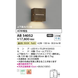 画像: コイズミ照明　AB54055　ブラケットライト 非調光 LEDランプ 電球色 上下面カバー付 グレイッシュウッド色
