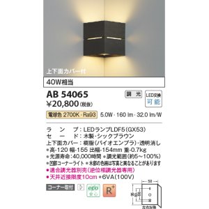 画像: コイズミ照明　AB54065　ブラケットライト 調光 調光器別売 LEDランプ 電球色 コーナー取付 上下面カバー付 シックブラウン