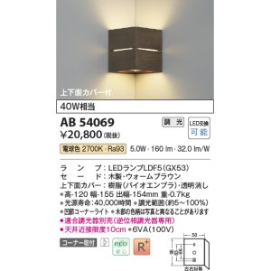 画像: コイズミ照明　AB54069　ブラケットライト 調光 調光器別売 LEDランプ 電球色 コーナー取付 上下面カバー付 ウォームブラウン