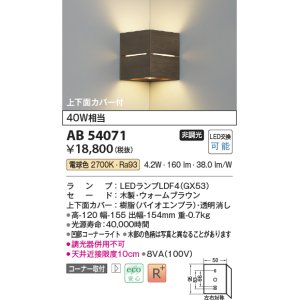 画像: コイズミ照明　AB54071　ブラケットライト 非調光 LEDランプ 電球色 コーナー取付 上下面カバー付 ウォームブラウン