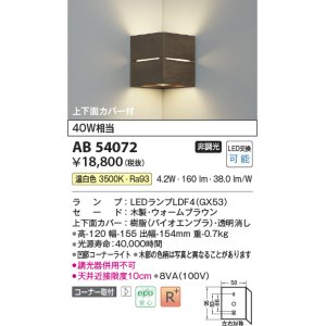画像: コイズミ照明　AB54072　ブラケットライト 非調光 LEDランプ 温白色 コーナー取付 上下面カバー付 ウォームブラウン