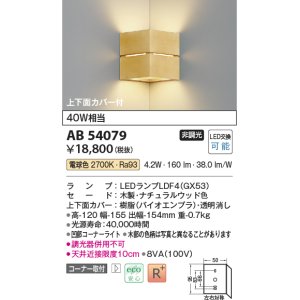 画像: コイズミ照明　AB54079　ブラケットライト 非調光 LEDランプ 電球色 コーナー取付 上下面カバー付 ナチュラルウッド色