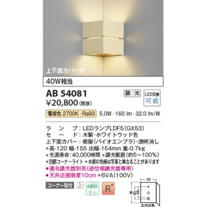 画像: コイズミ照明　AB54081　ブラケットライト 調光 調光器別売 LEDランプ 電球色 コーナー取付 上下面カバー付 ホワイトウッド色