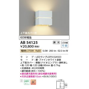 画像: コイズミ照明　AB54125　ブラケットライト 調光 調光器別売 LEDランプ 電球色 上下面カバー付 ファインホワイト
