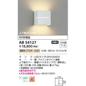 画像: コイズミ照明　AB54127　ブラケットライト 非調光 LEDランプ 電球色 上下面カバー付 ファインホワイト