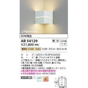 画像: コイズミ照明　AB54129　ブラケットライト 調光 調光器別売 LEDランプ 電球色 コーナー取付 上下面カバー付 ファインホワイト